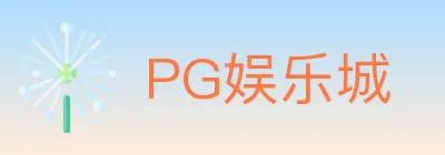 PG娱乐城 logo